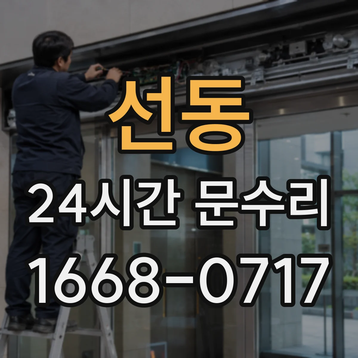 선동 24시간 문수리 경첩 이탈로 문 간격 벌어짐 복원