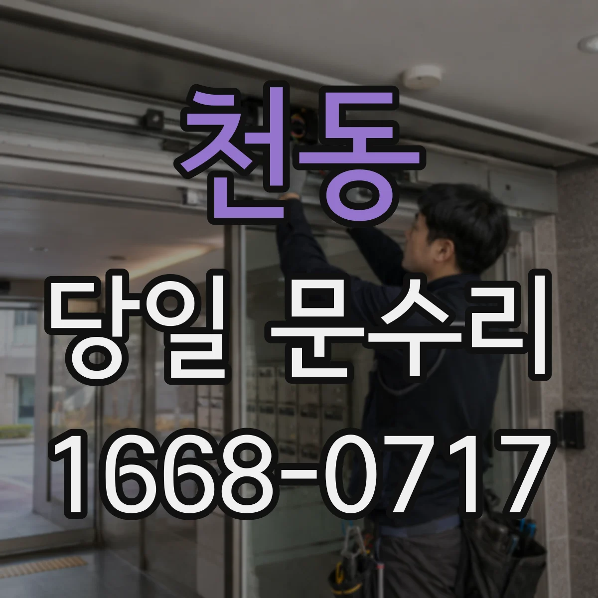 천동 당일 문수리