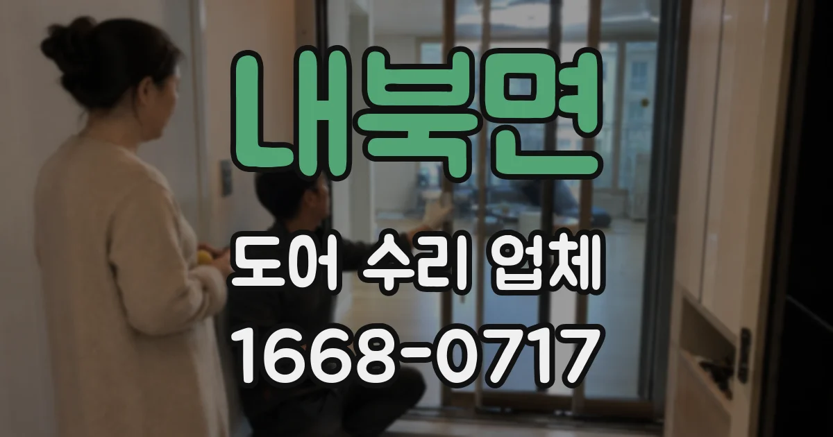 내북면 도어 수리 업체