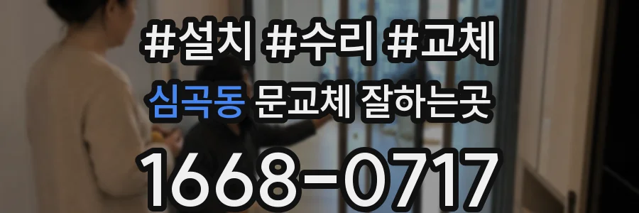 심곡동 문교체 잘하는곳