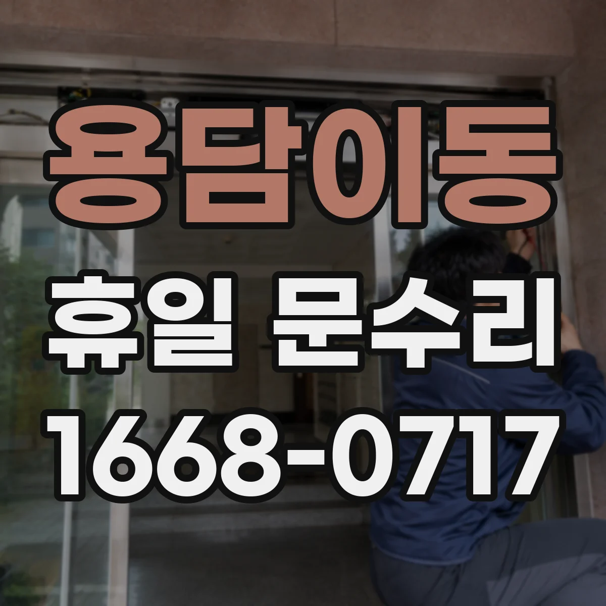 용담이동 휴일 문수리