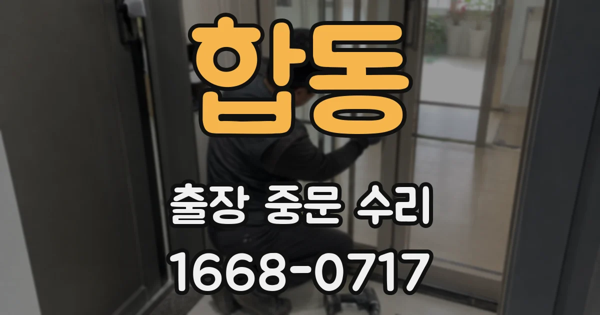 합동 출장 중문 수리