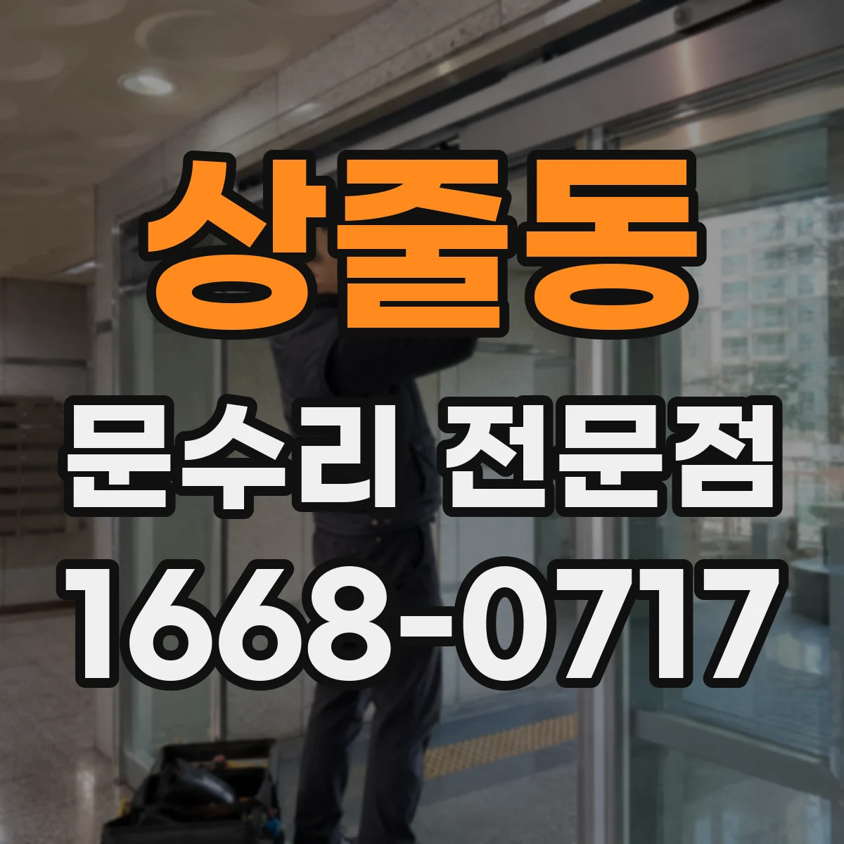 상줄동 문수리 전문점