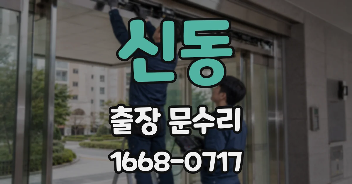 신동 출장 문수리