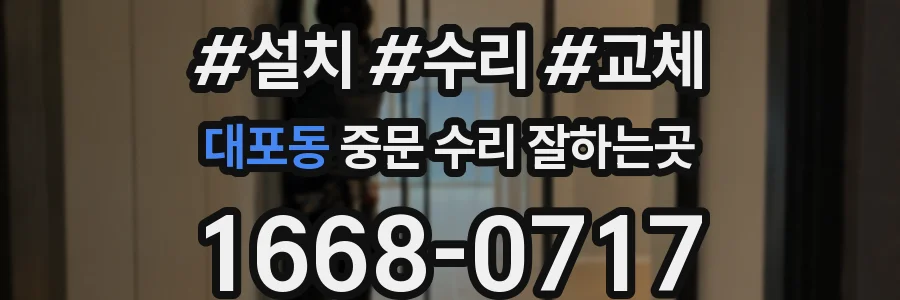 대포동 중문 수리 잘하는곳