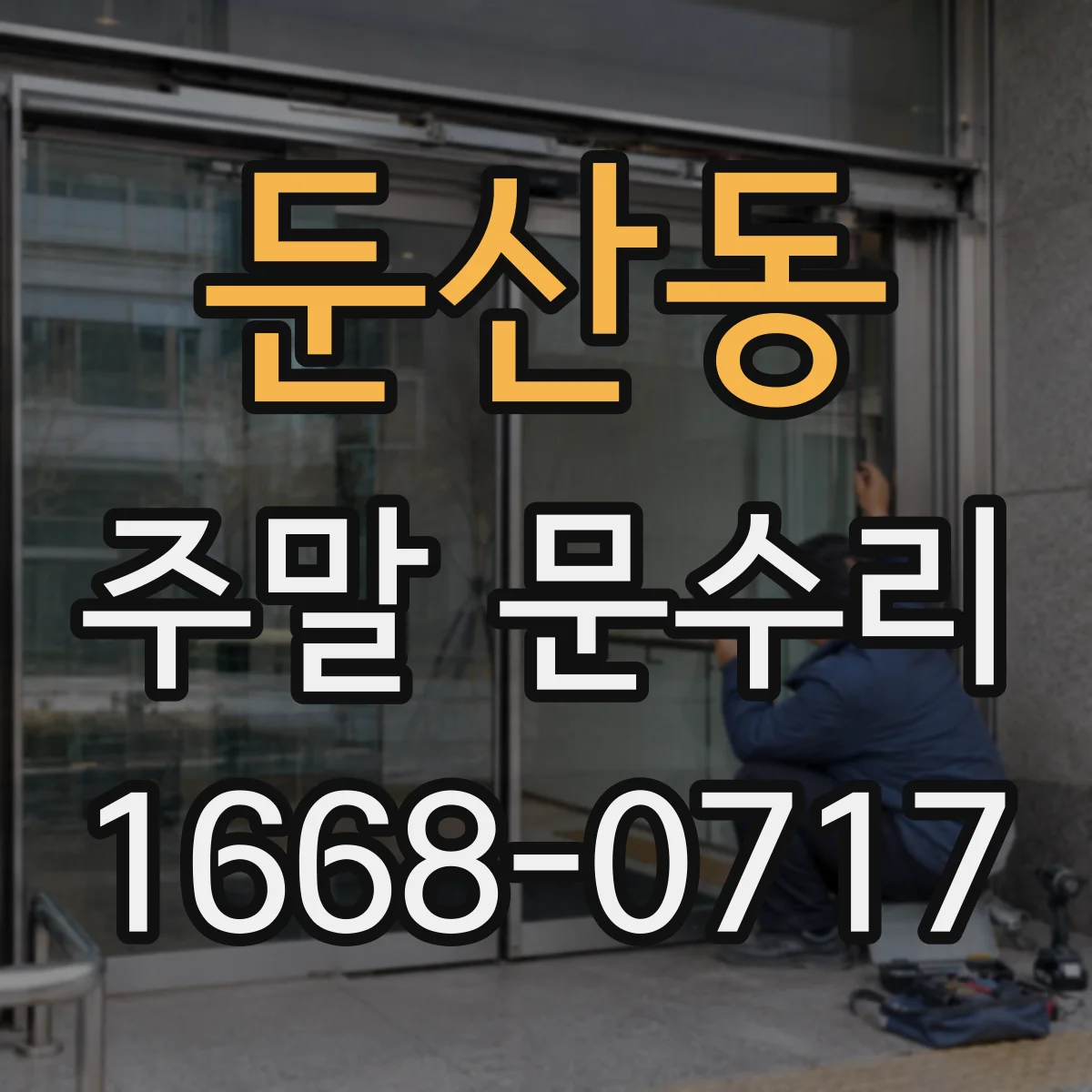 둔산동 주말 문수리
