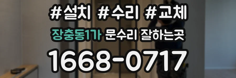 장충동1가 문수리 잘하는곳