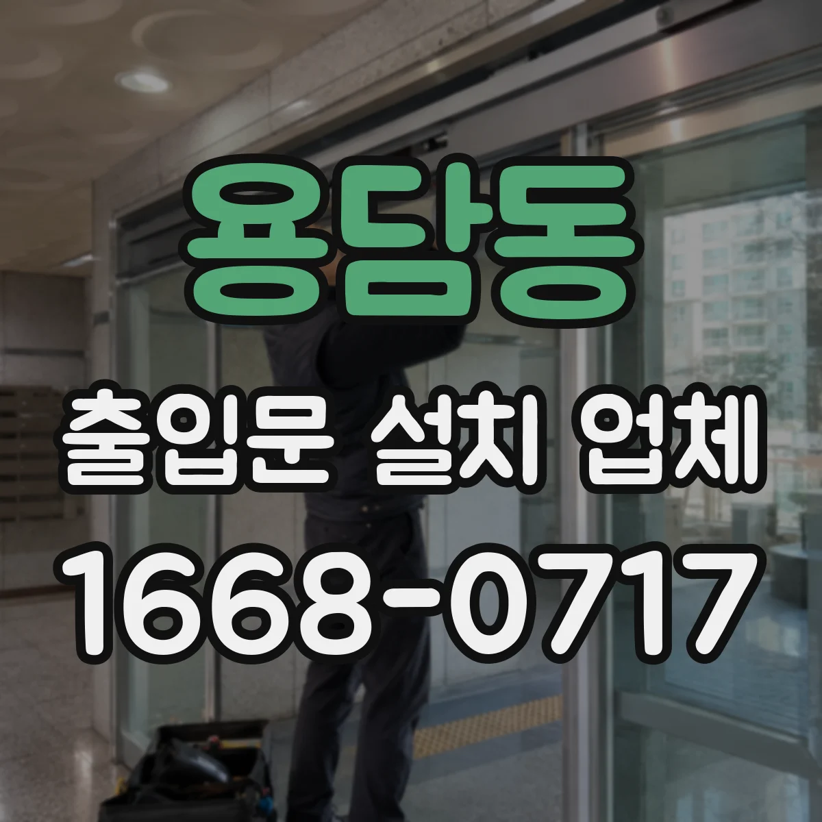 용담동 출입문 설치 업체