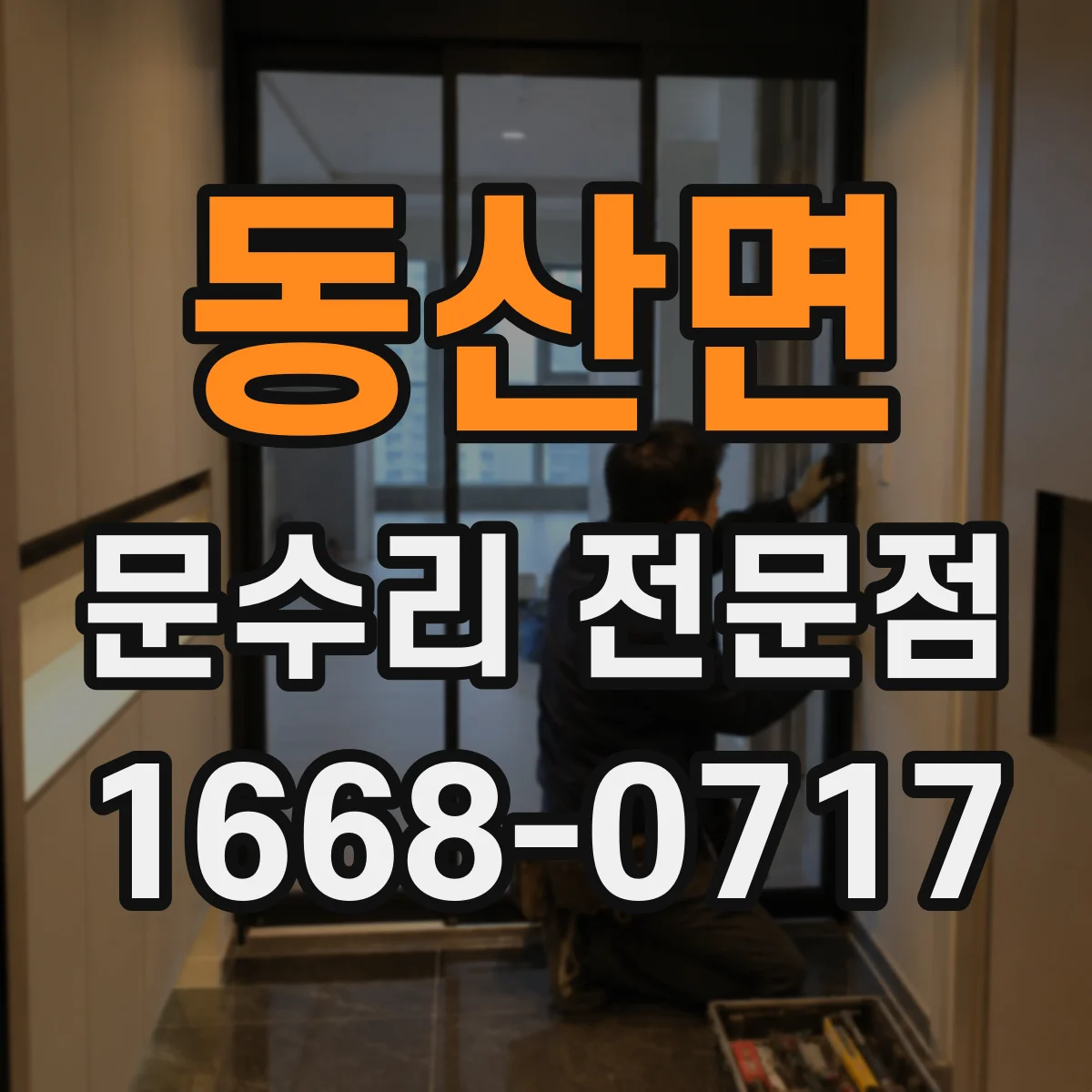 동산면 문수리 전문점