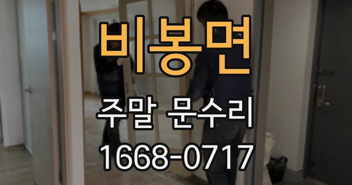 비봉면 주말 문수리