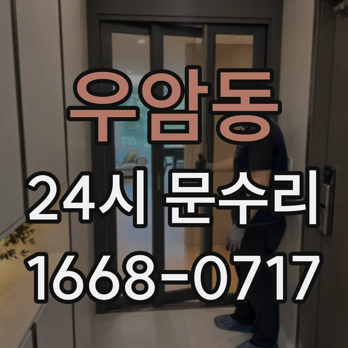 우암동 24시 문수리