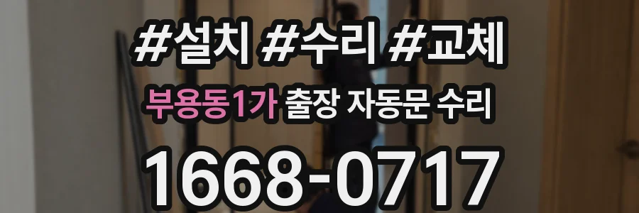 부용동1가 출장 자동문 수리