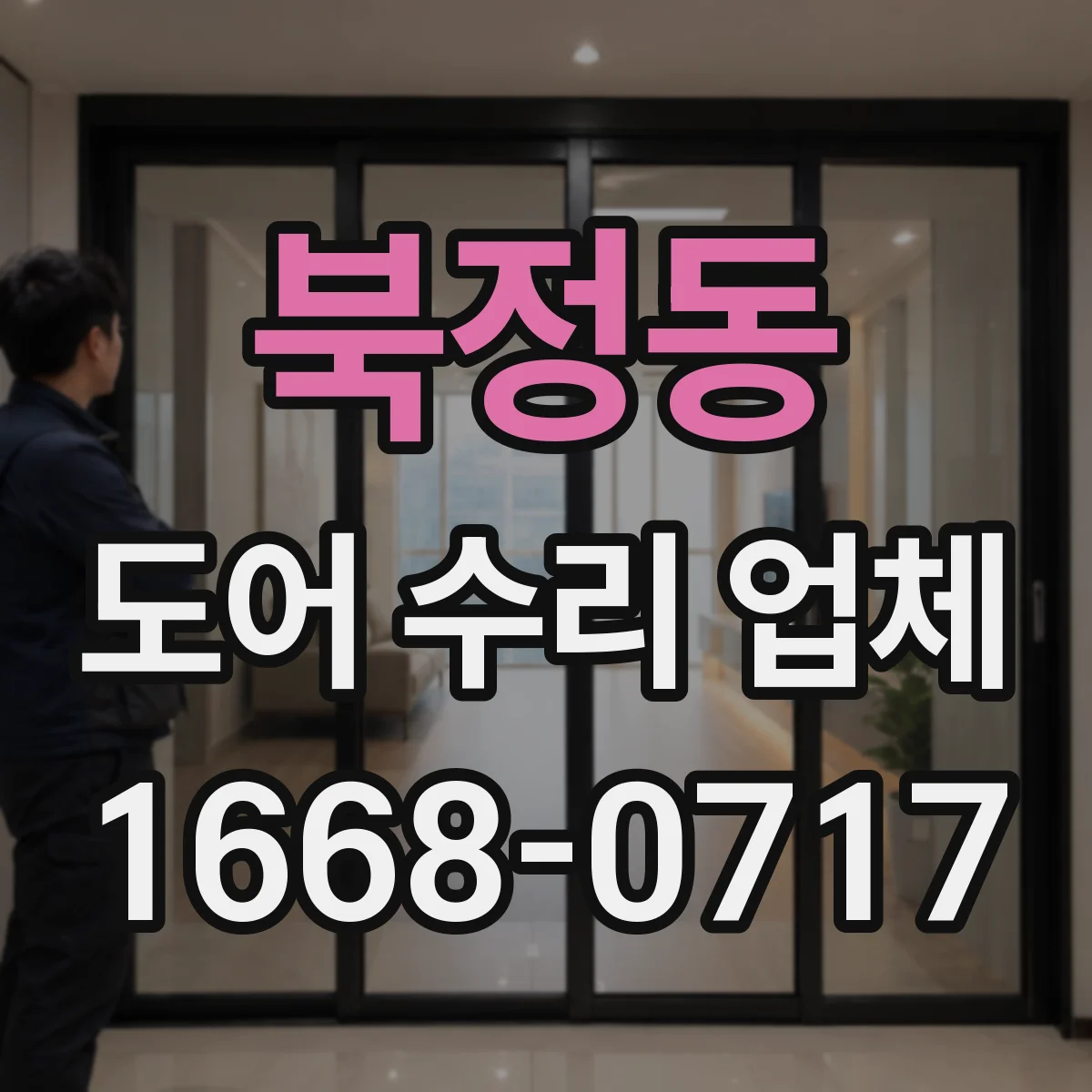 북정동 도어 수리 업체 문 여닫을 때 마찰 프레임 위치 바로잡기