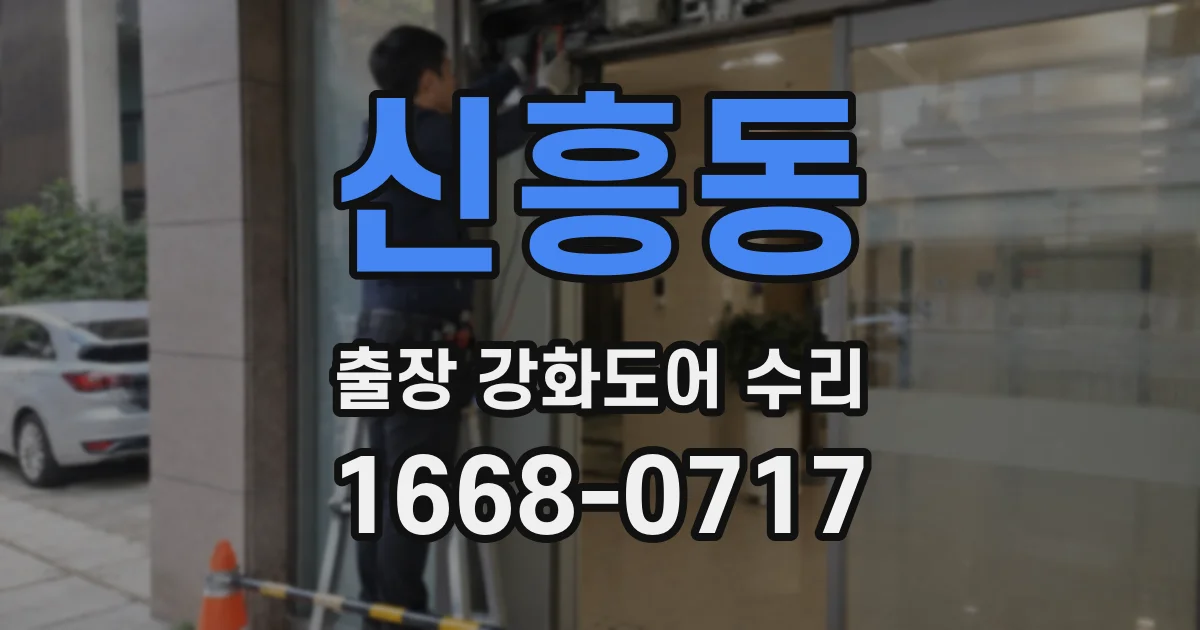 신흥동 출장 강화도어 수리