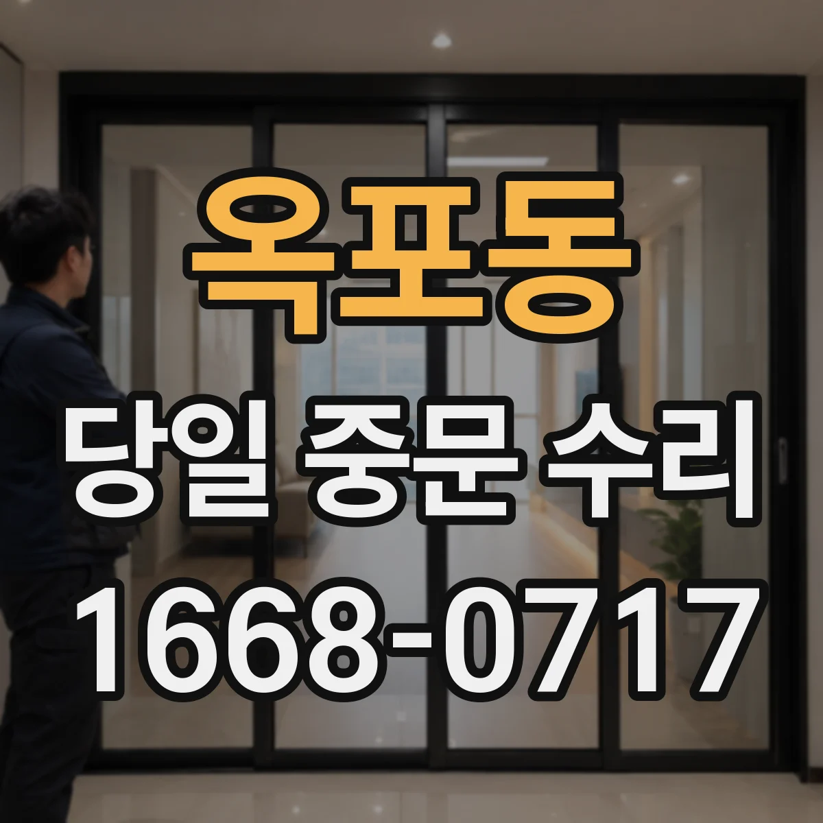 옥포동 당일 중문 수리