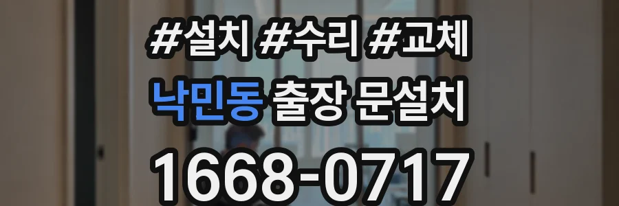 낙민동 출장 문설치
