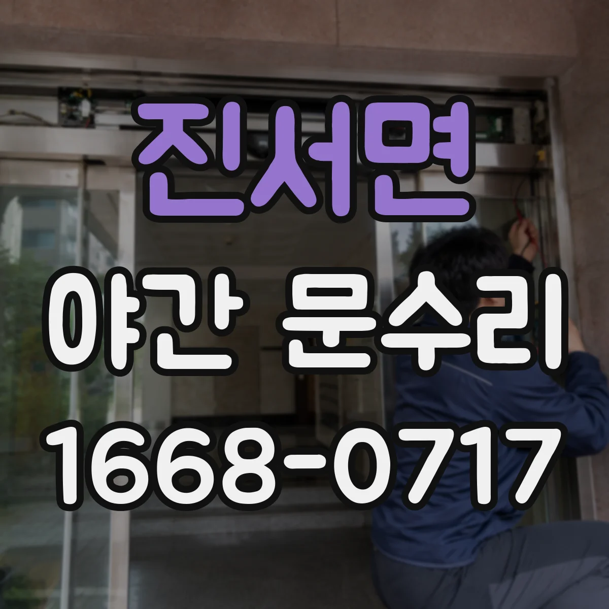 진서면 야간 문수리