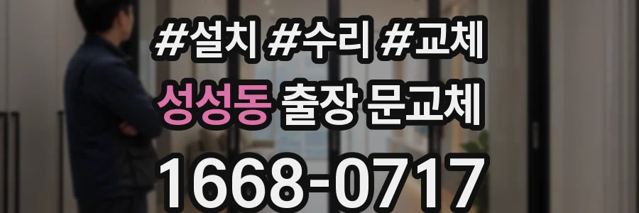 성성동 출장 문교체