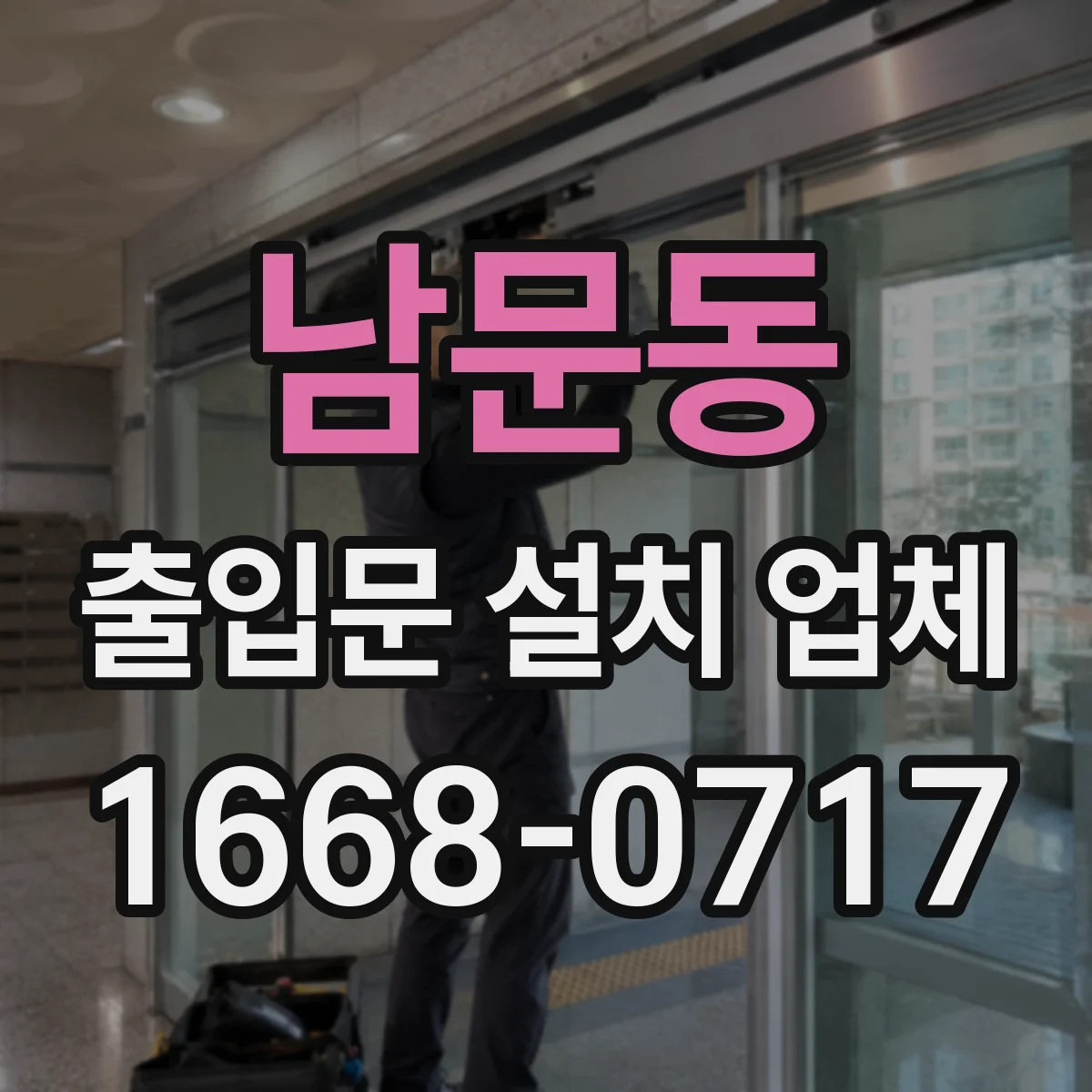 남문동 출입문 설치 업체