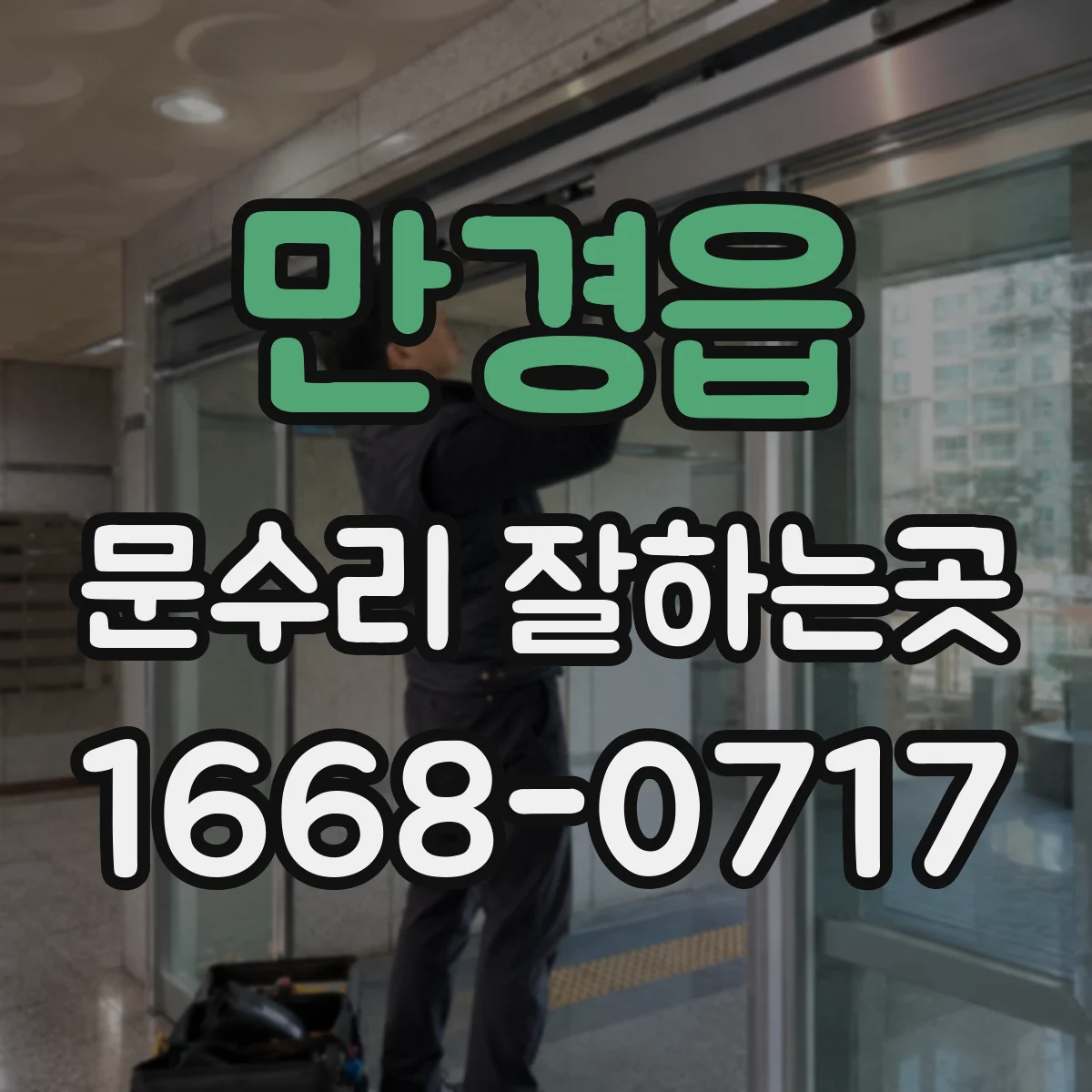 만경읍 문수리 잘하는곳