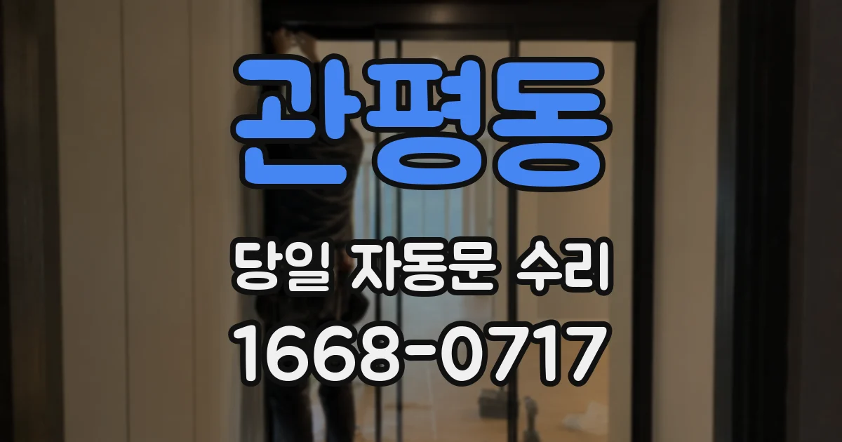 관평동 당일 자동문 수리