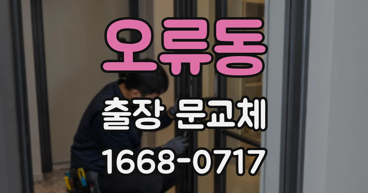 오류동 출장 문교체