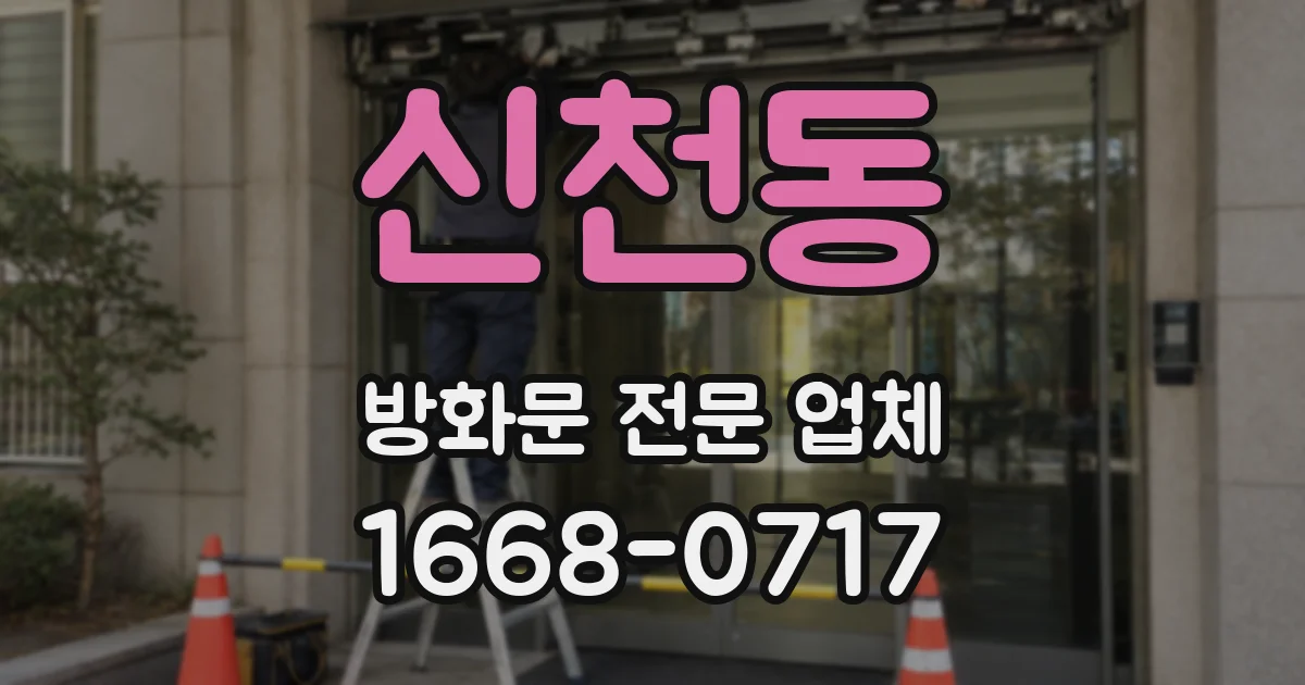 신천동 방화문 전문 업체