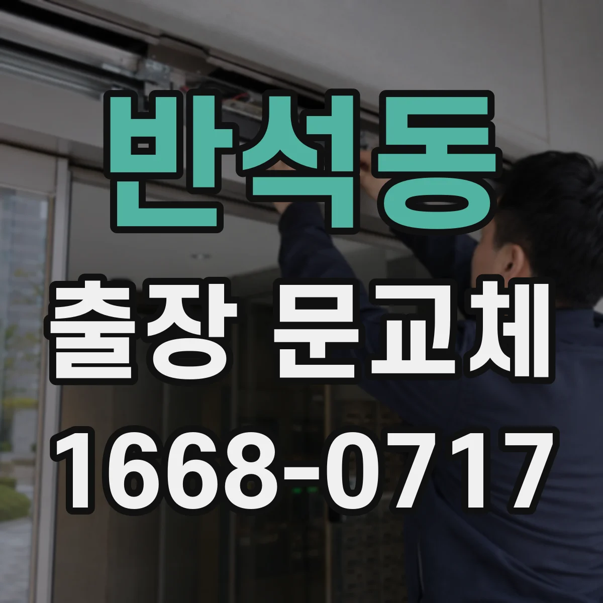 반석동 출장 문교체