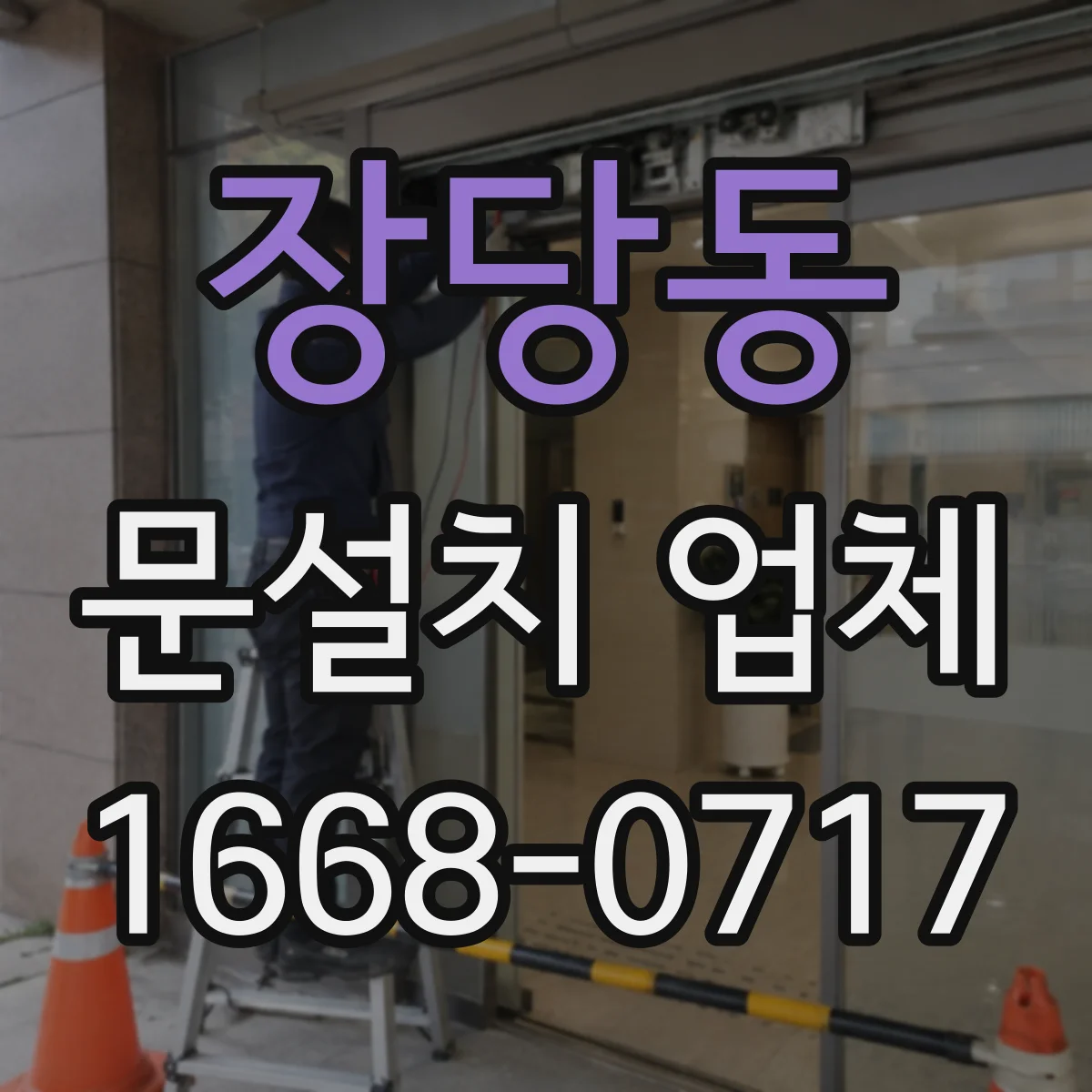장당동 문설치 업체