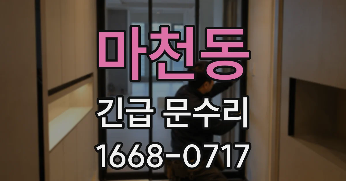 마천동 긴급 문수리