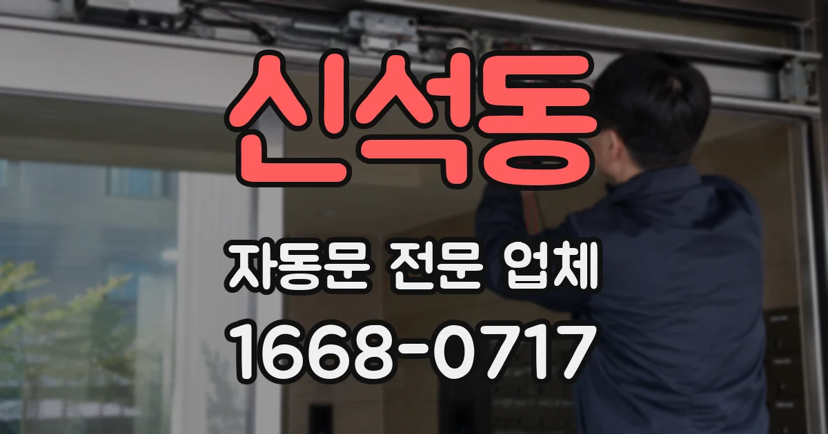 신석동 자동문 전문 업체