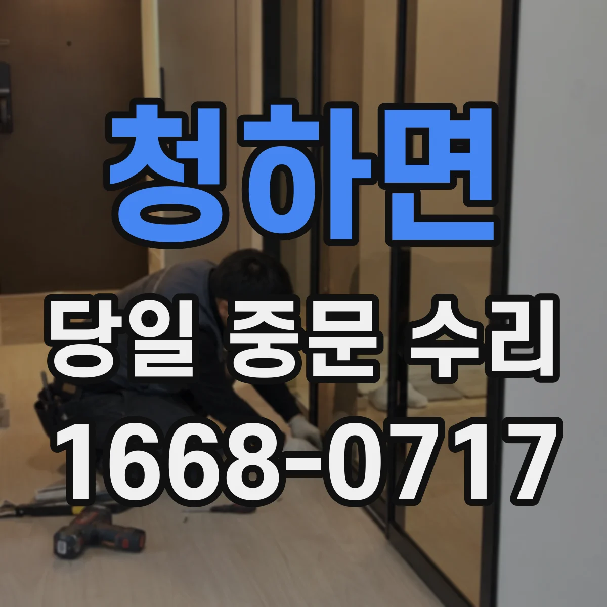 청하면 당일 중문 수리