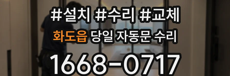 화도읍 당일 자동문 수리