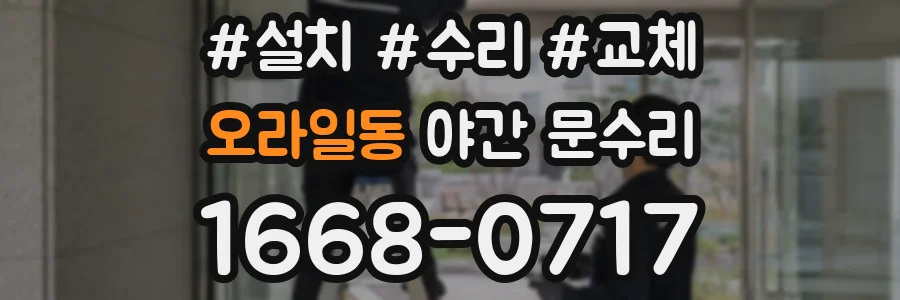 오라일동 야간 문수리