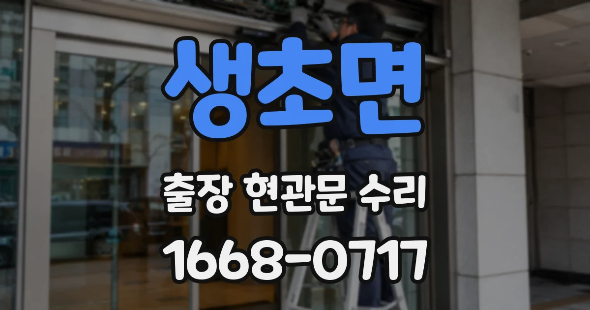 생초면 출장 현관문 수리