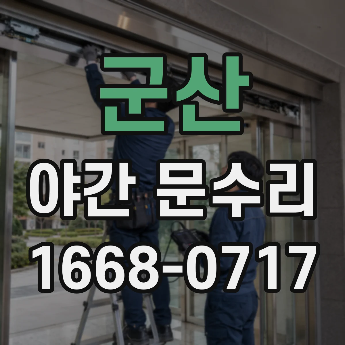 군산 야간 문수리 키패드 잠김 상태 해제 위한 고장 점검
