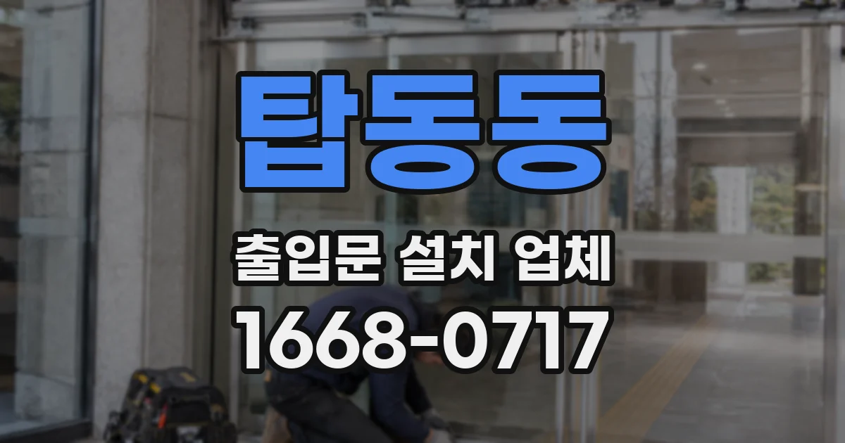 탑동동 출입문 설치 업체