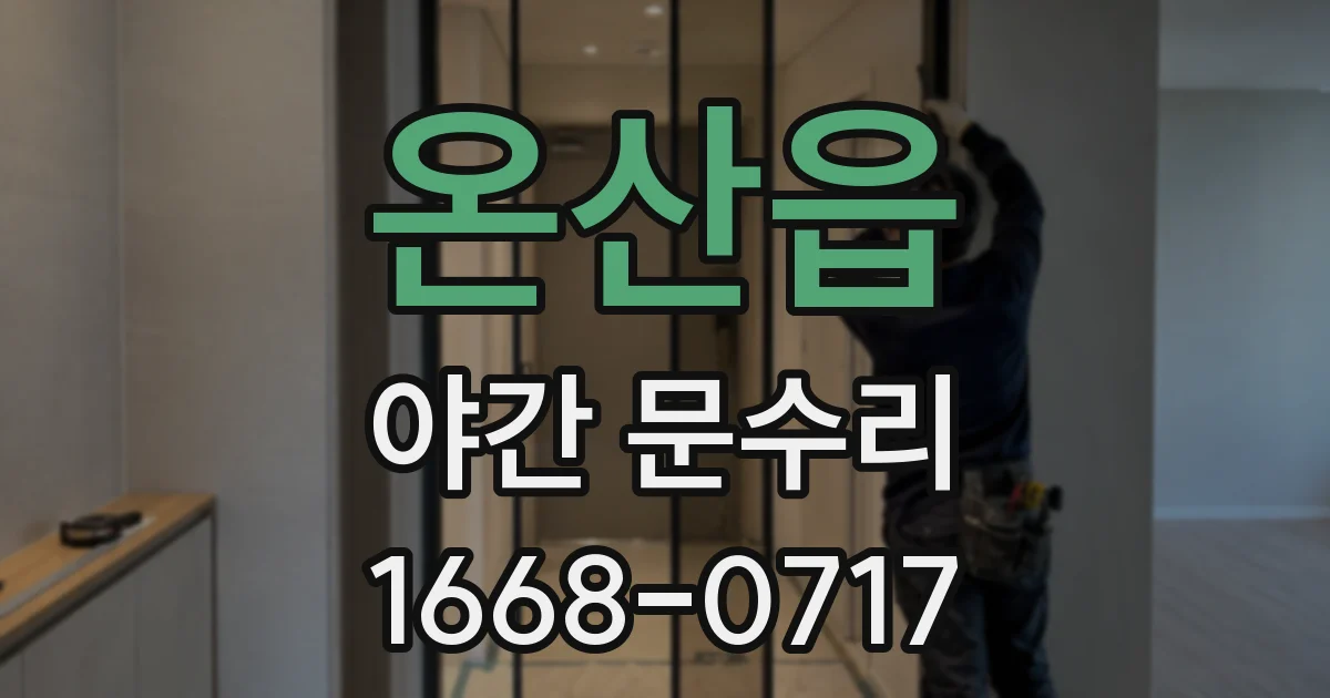 온산읍 야간 문수리