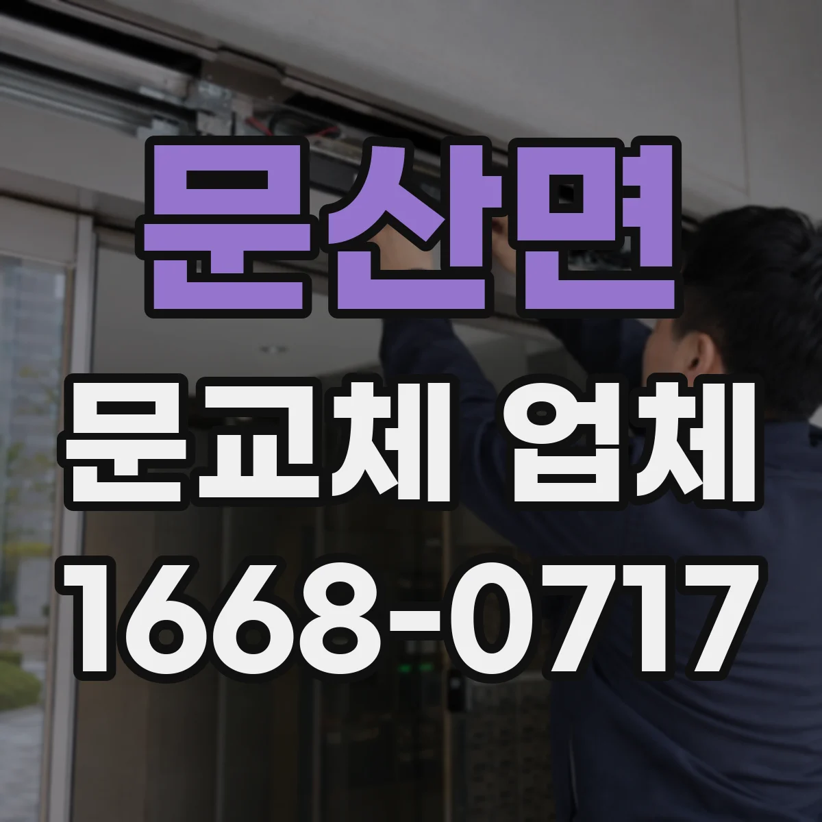 문산면 문교체 업체