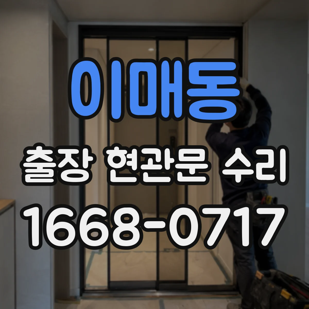 이매동 출장 현관문 수리