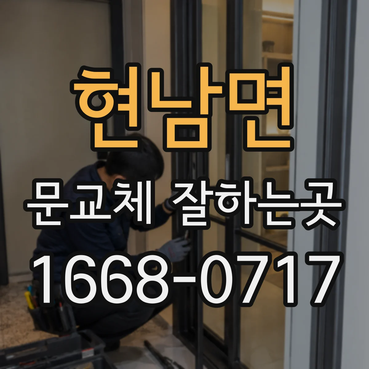 현남면 문교체 잘하는곳