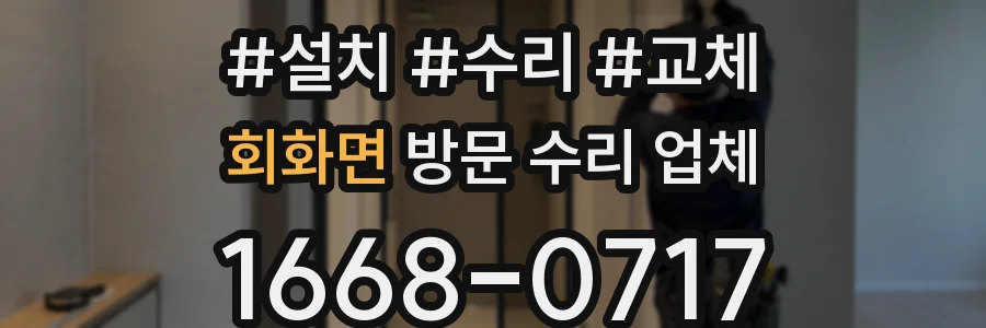 회화면 방문 수리 업체
