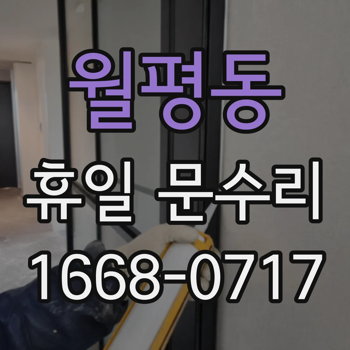 월평동 휴일 문수리