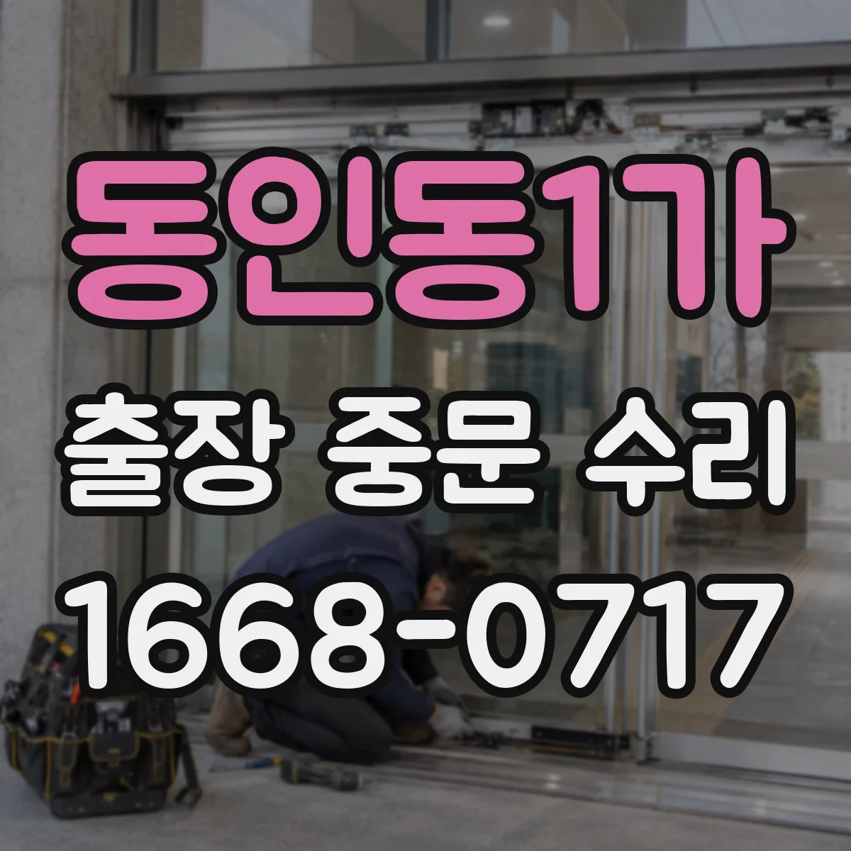 동인동1가 출장 중문 수리