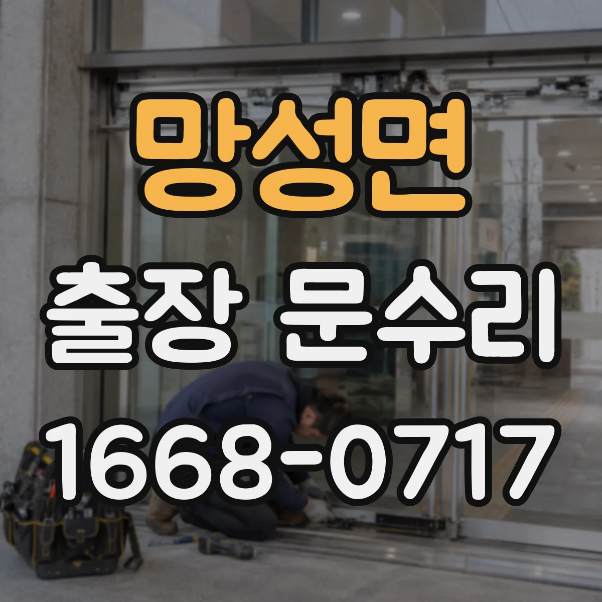 망성면 출장 문수리