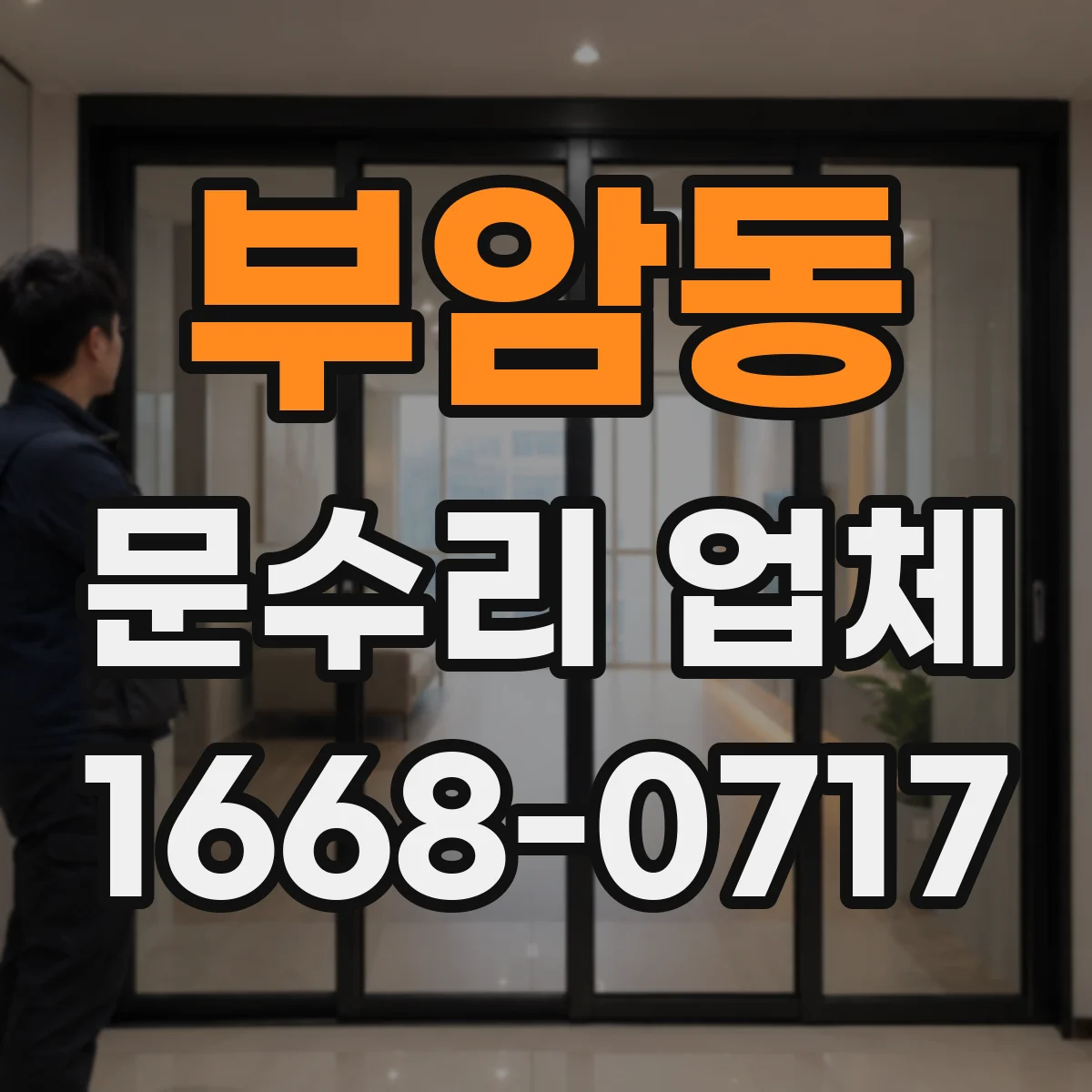 부암동 문수리 업체