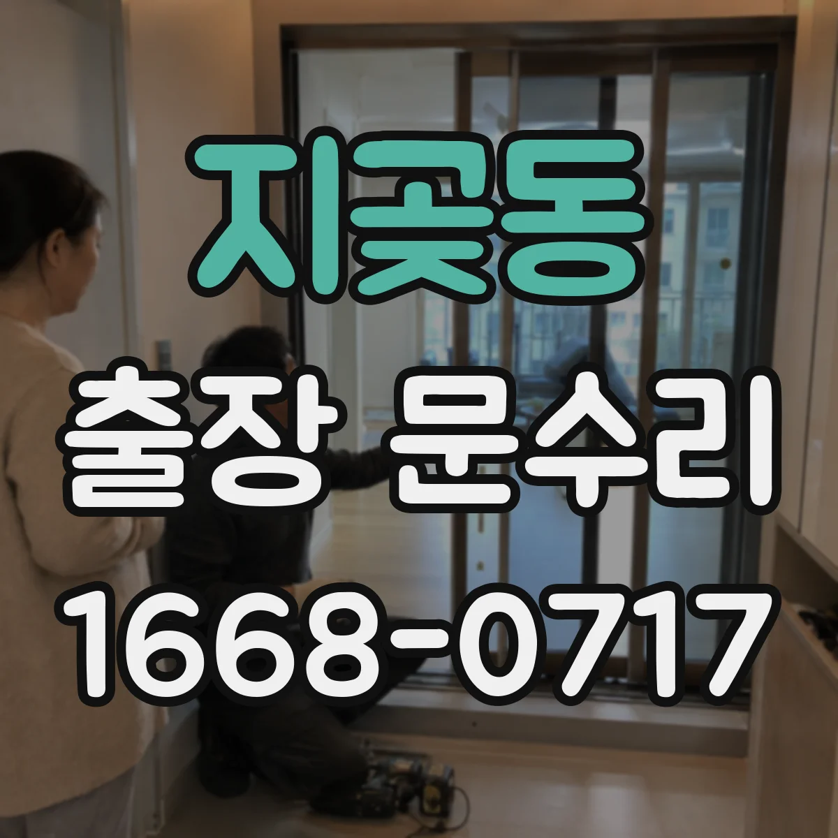 지곶동 출장 문수리