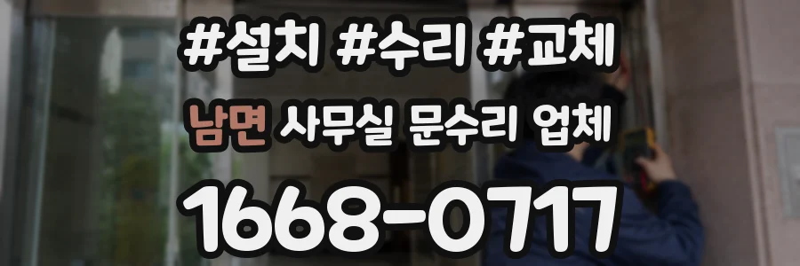남면 사무실 문수리 업체