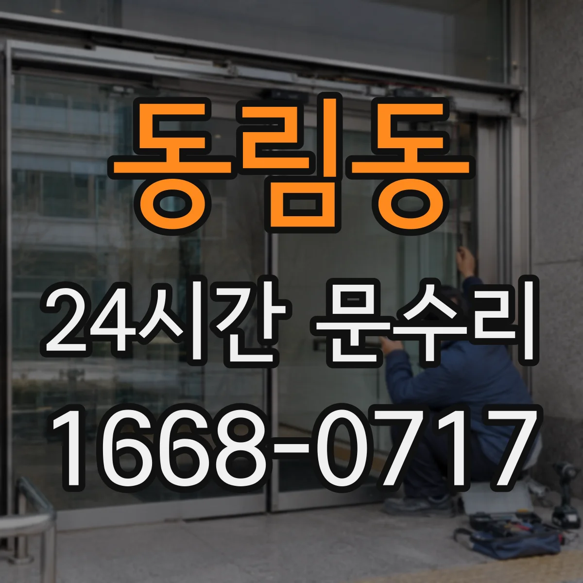 동림동 24시간 문수리