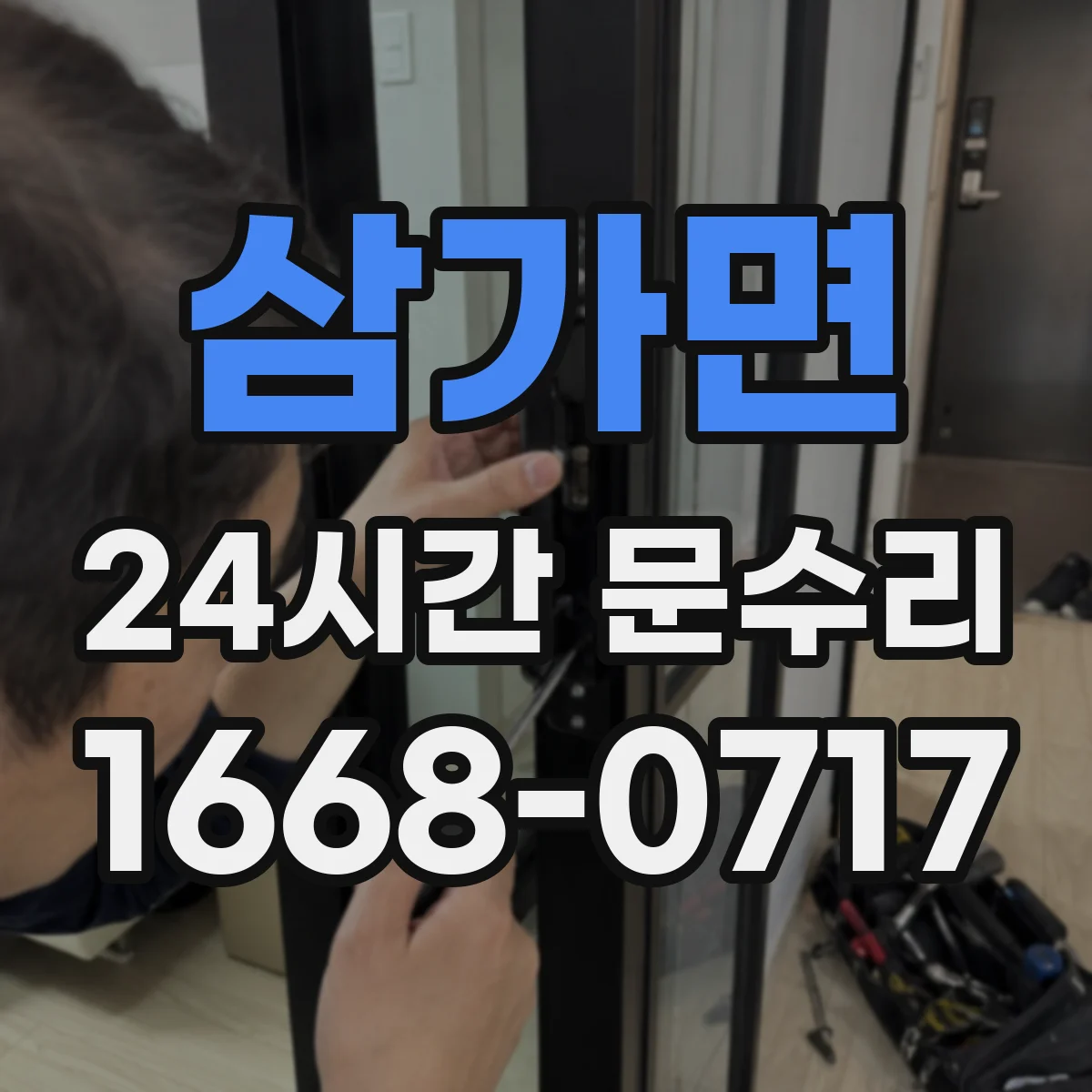 삼가면 24시간 문수리